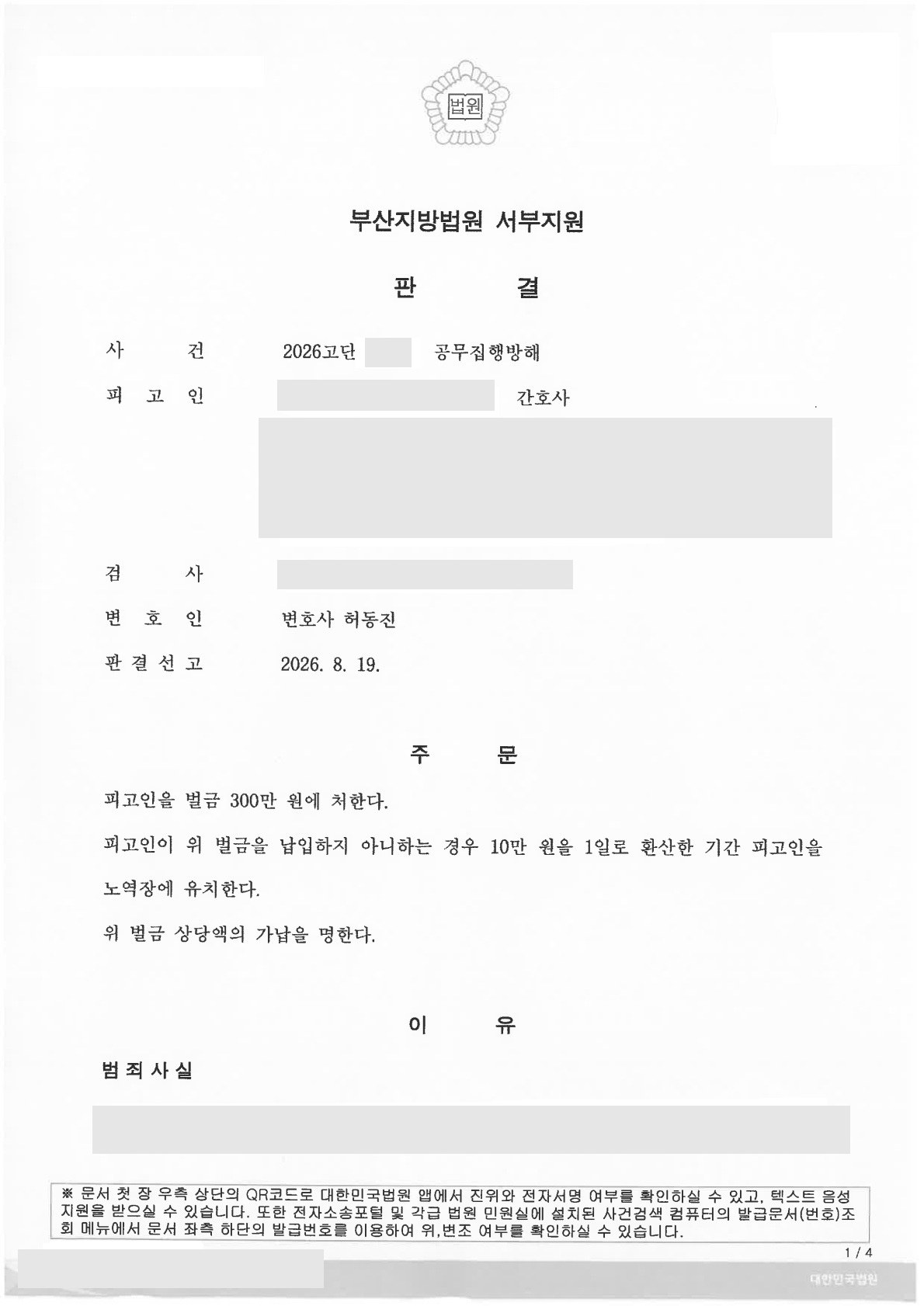 부산 공무집행방해 변호사 성공사례 — 부산지방법원 서부지원 벌금 300만원 판결문 (허동진 변호사)