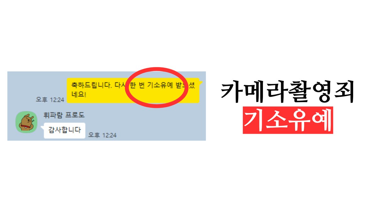 부산 카메라촬영죄 기소유예 사례 — 허동진 변호사