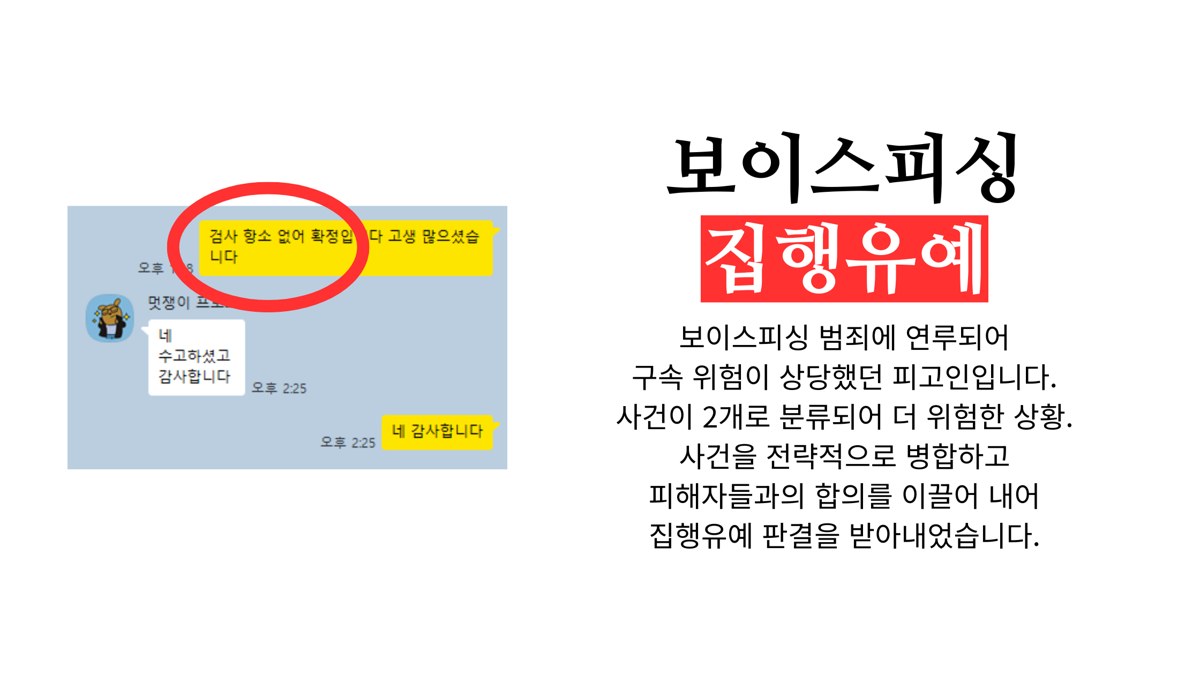 부산 보이스피싱 집행유예 사례 — 사건 병합과 피해자 합의, 검사 항소 없이 확정 (허동진 변호사)