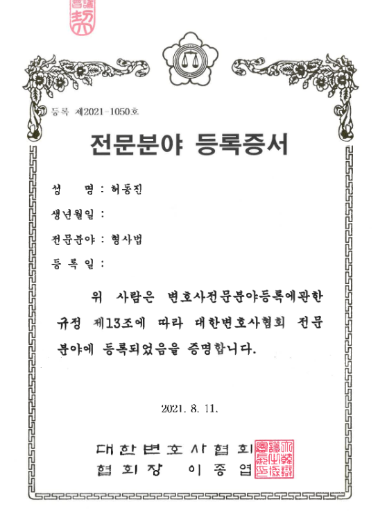 대한변호사협회 형사법 전문분야 등록증서 제2021-1050호 허동진