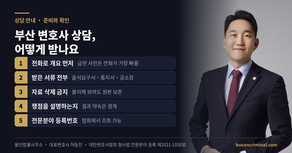 부산 변호사 상담 안내 — 준비물과 확인할 것 (형사법 전문등록 허동진)