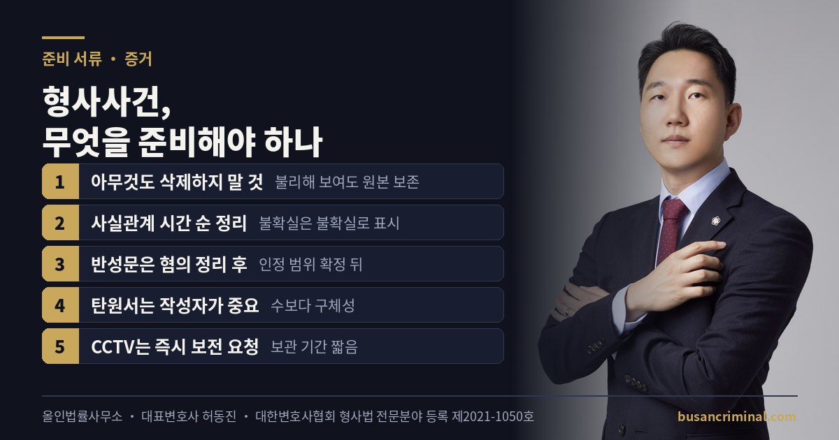 형사사건 준비 서류와 증거 보존 체크리스트 도식 (허동진 변호사)