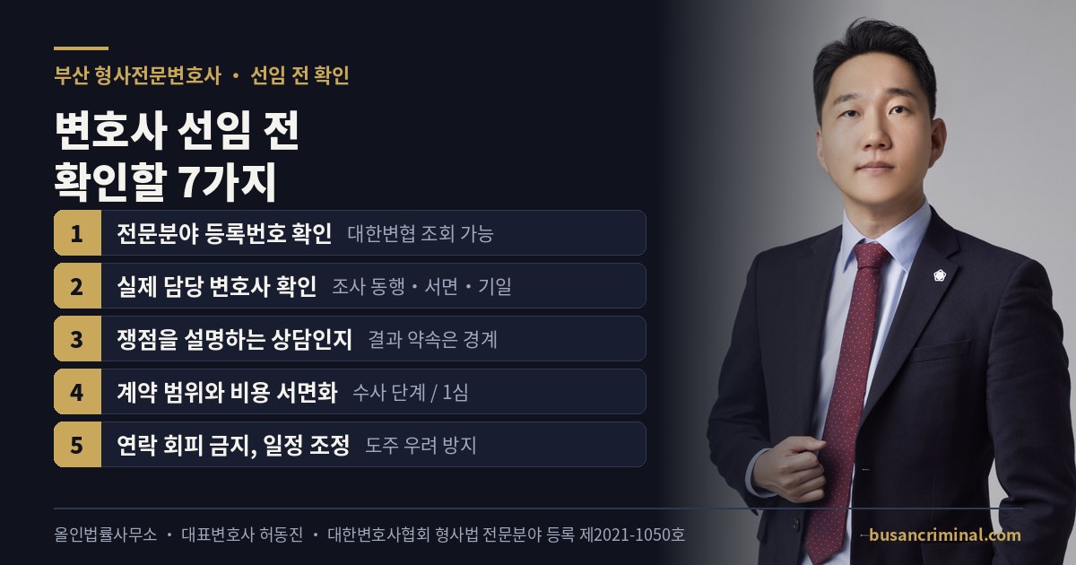 부산·경남·울산 형사사건 상담 안내 — 변호사 선임 전 확인할 것 (허동진 변호사)