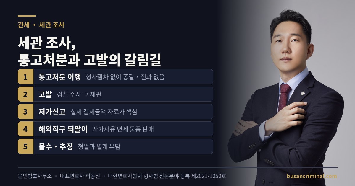 관세법위반 세관조사 도식 — 통고처분과 고발의 갈림길 (허동진 변호사)