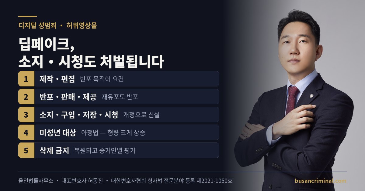 딥페이크 허위영상물 처벌 범위 도식 — 제작·반포·소지·시청 (허동진 변호사)