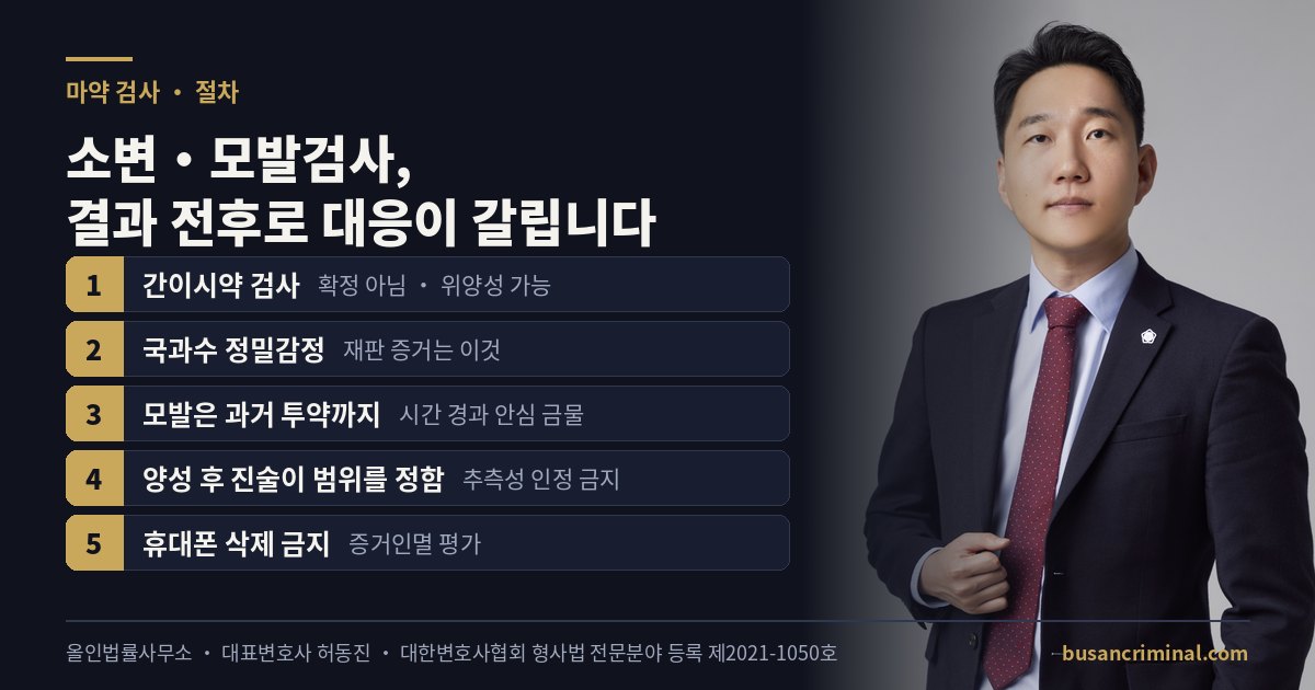 마약 소변·모발검사 절차와 양성 통보 후 대응 도식 (허동진 변호사)