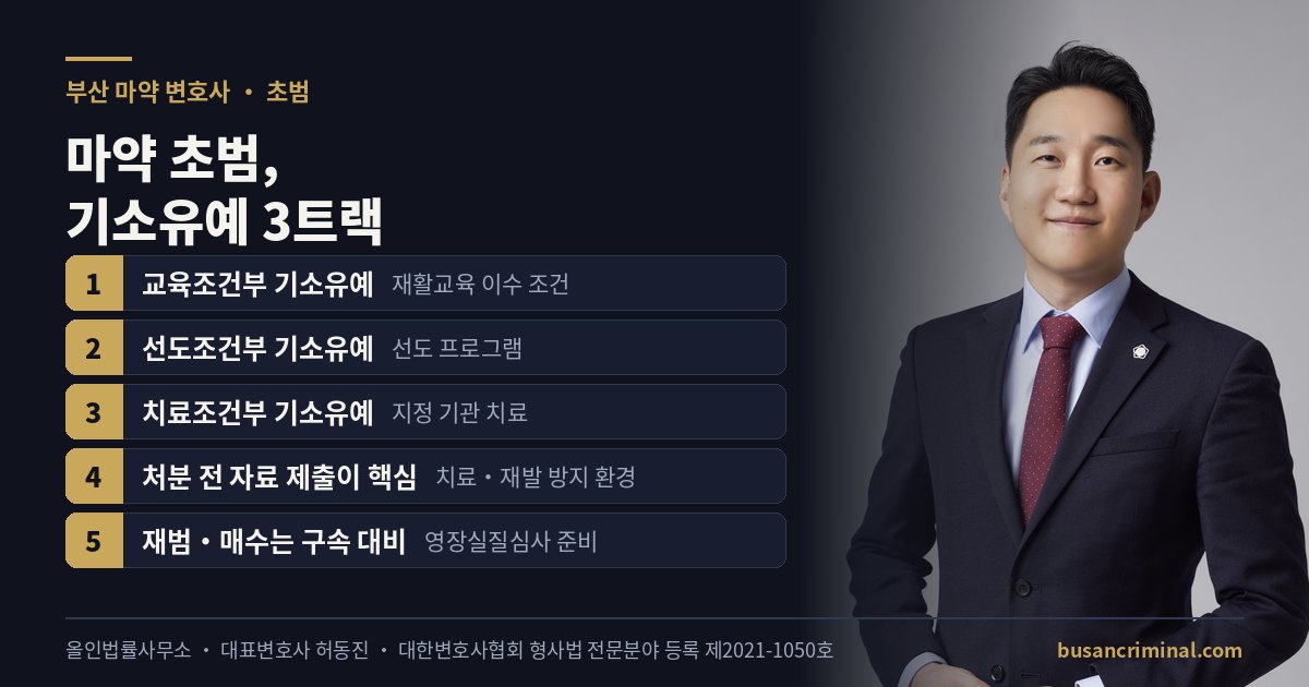 부산 마약 변호사 허동진 — 마약 초범 기소유예 3트랙 도식
