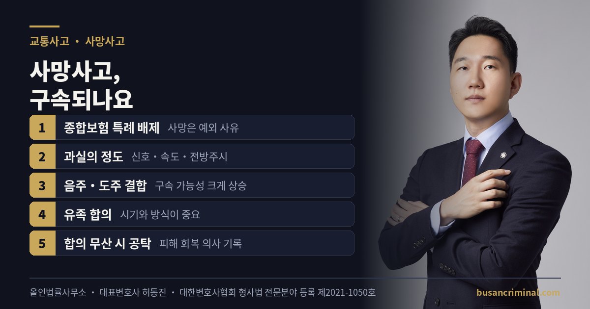 교통사고 사망사고 형사 대응 — 구속 판단과 유족 합의 (부산 형사법 전문등록 허동진)