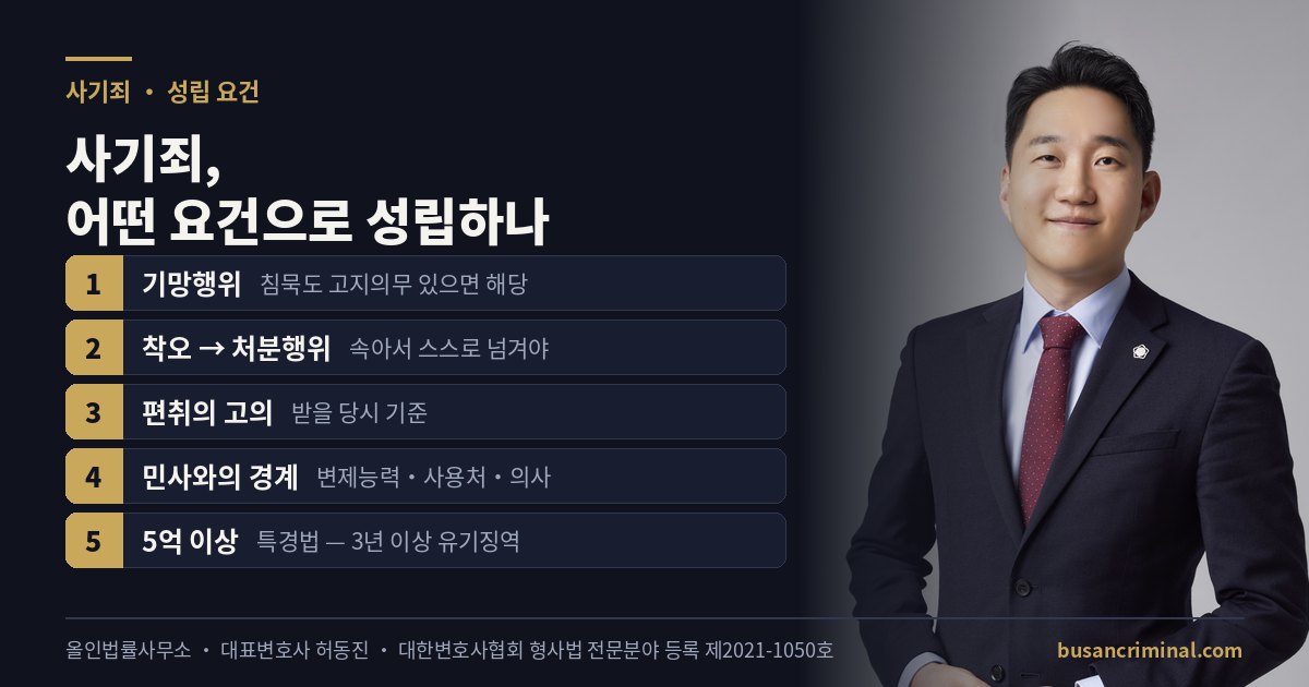 사기죄 성립 요건 도식 — 기망·처분·편취 고의 (부산 형사법 전문등록 허동진)