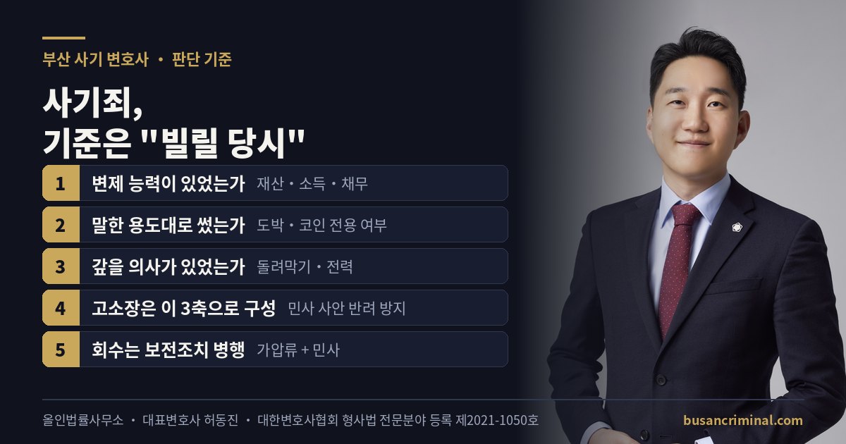 사문서위조·변조와 행사죄 — 동의 여부와 쟁점 (부산 형사전문변호사 허동진)
