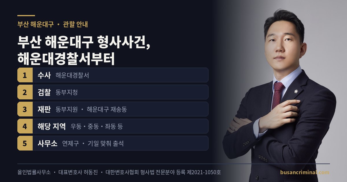 부산 해운대구 형사사건 관할 — 해운대경찰서·부산지방법원 동부지원 (부산 형사법 전문등록 허동진)