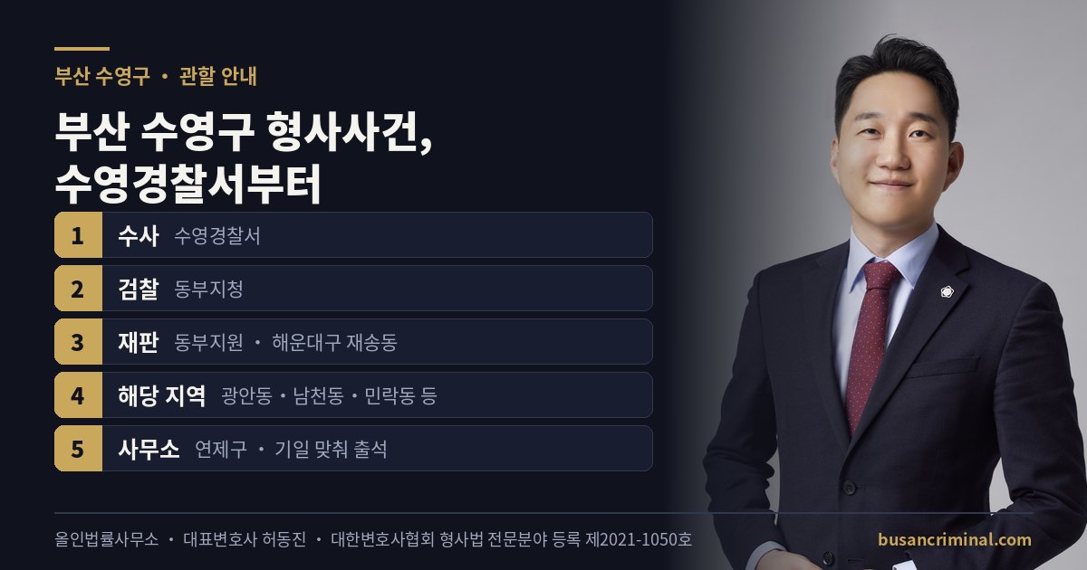 부산 수영구 형사사건 관할 — 수영경찰서·부산지방법원 동부지원 (부산 형사법 전문등록 허동진)