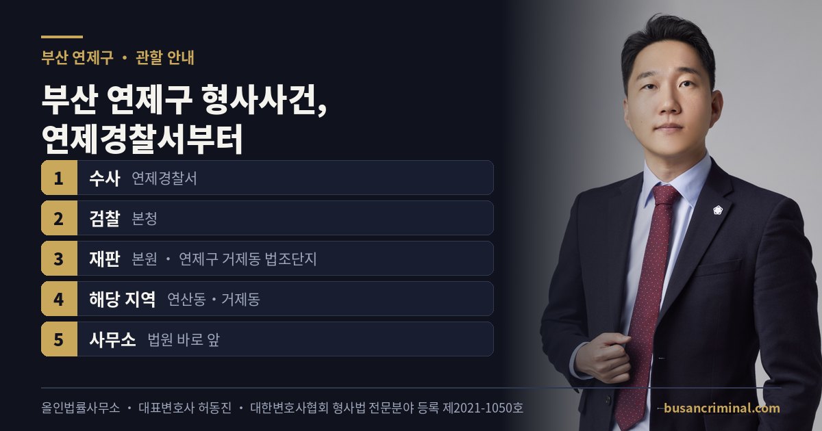 부산 연제구 형사사건 관할 — 연제경찰서·부산지방법원 본원 (부산 형사법 전문등록 허동진)