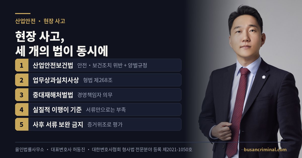 산업재해 형사 도식 — 산안법·업무상과실·중대재해처벌법 (허동진 변호사)