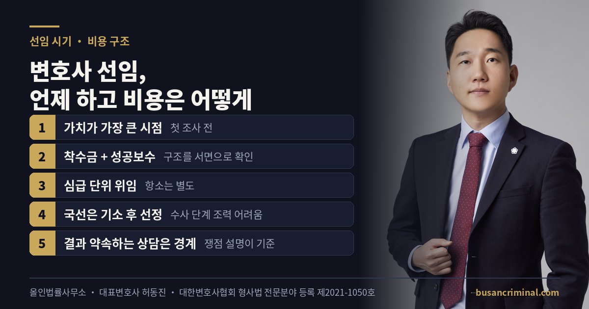 형사 변호사 선임 시기와 비용 구조 도식 — 착수금·성공보수·국선 (허동진 변호사)
