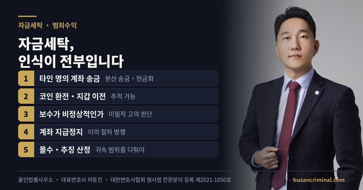 자금세탁 사건 도식 — 인식과 몰수·추징 (부산 형사전문변호사 허동진)