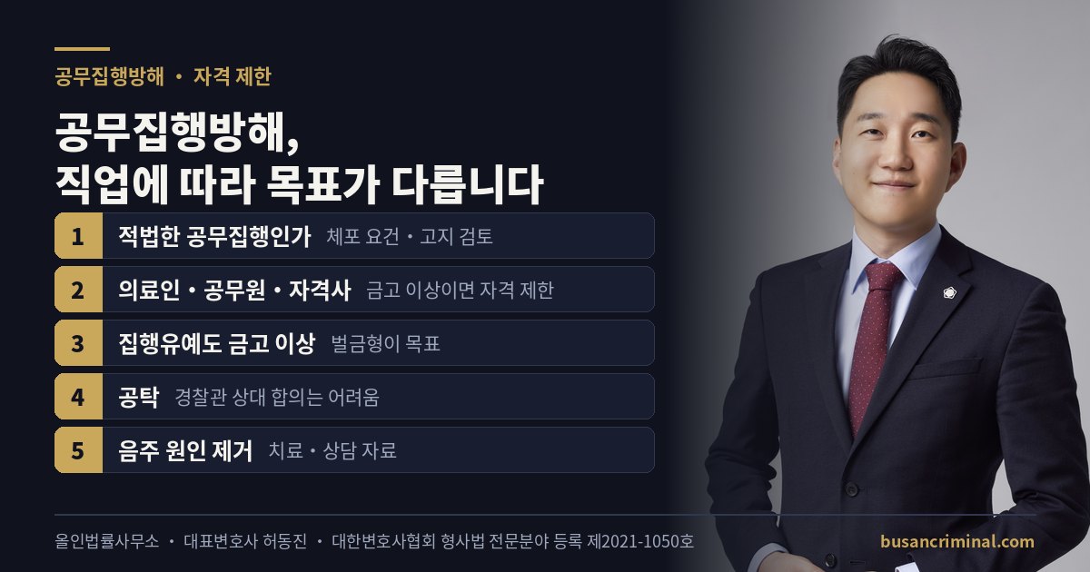 공무집행방해 도식 — 자격 제한과 벌금형 목표 (부산 형사전문변호사 허동진)