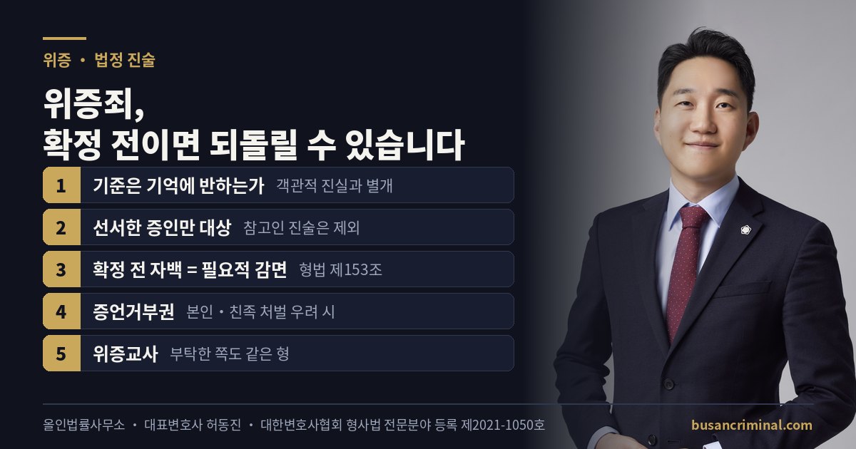 위증죄 요건과 자백 감면 도식 — 기억에 반하는 진술 (허동진 변호사)