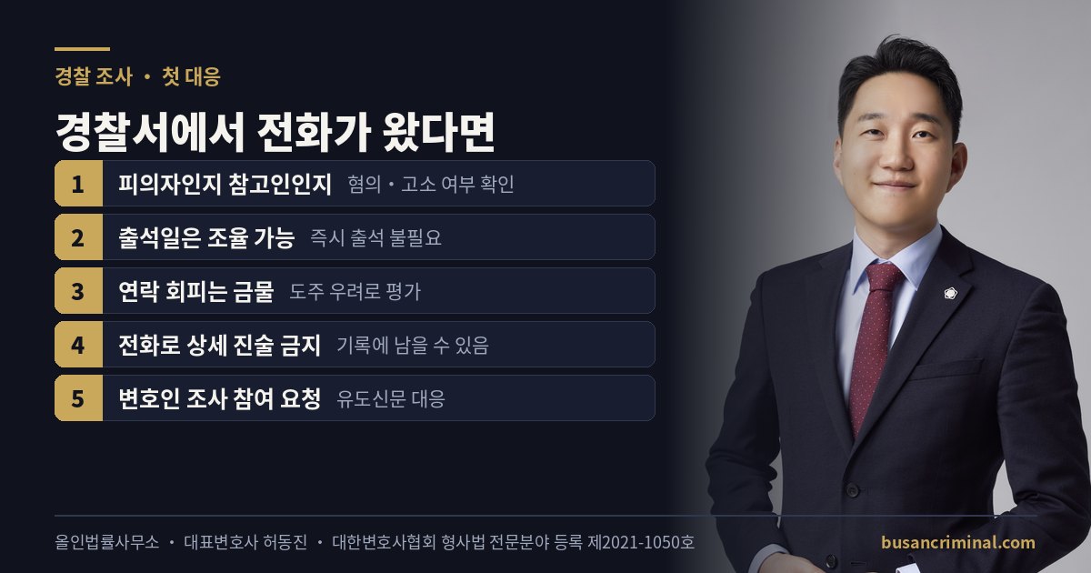 경찰서에서 전화가 왔을 때 첫 대응 5가지 도식 (부산 형사전문변호사 허동진)