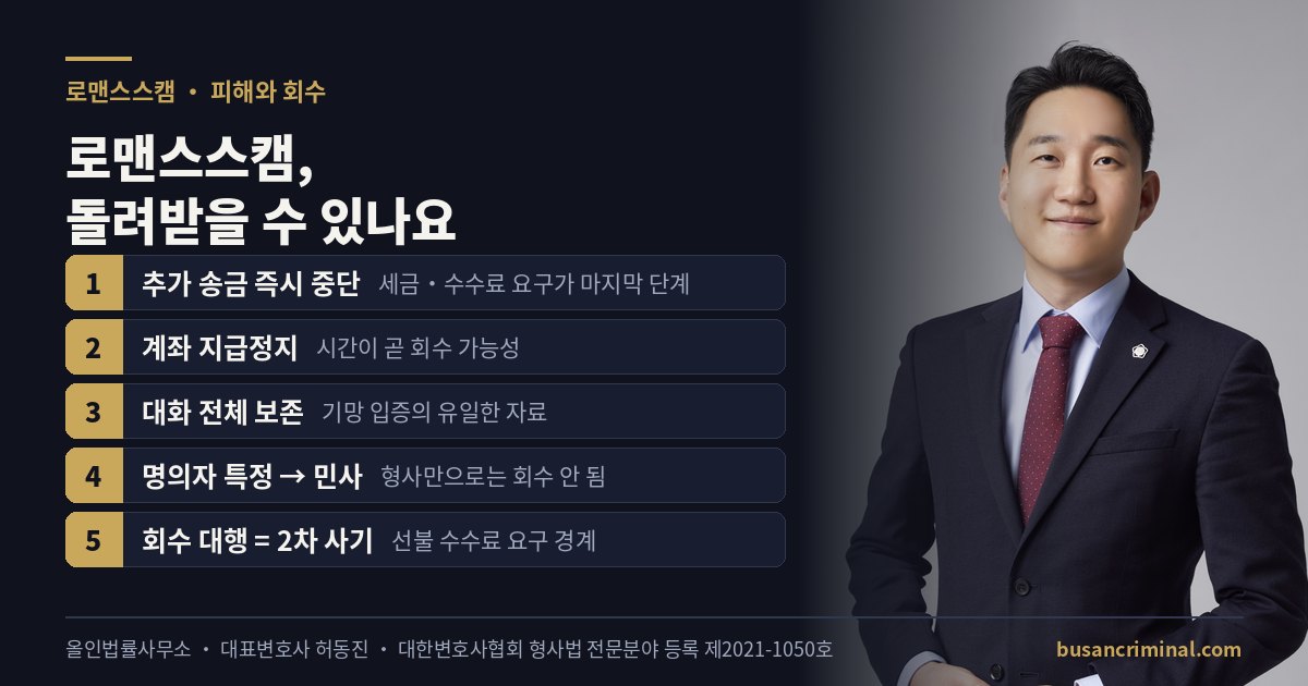 로맨스스캠 피해 대응 — 기망 입증과 회수 절차 (부산 사기 변호사 허동진)