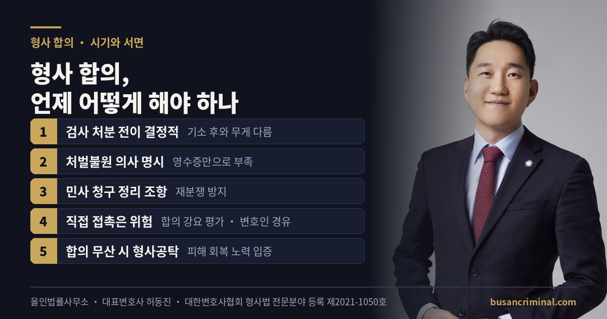 형사 합의 시기와 합의서 필수 항목 도식 (허동진 변호사)