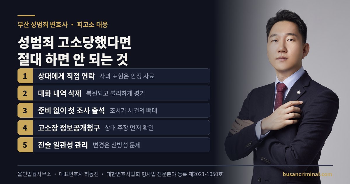 부산 성범죄 변호사 허동진 — 성범죄 고소당했을 때 절대 하면 안 되는 것 도식