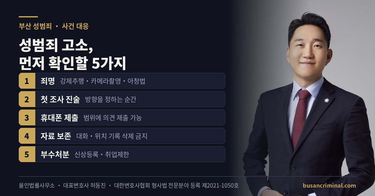 부산 성범죄 사건 대응 5가지 — 첫 진술·휴대폰 제출·부수처분 (허동진 변호사)