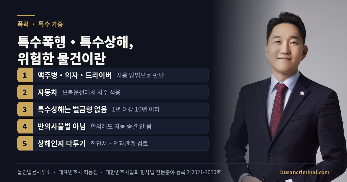 특수폭행·특수상해 도식 — 위험한 물건의 판단 (허동진 변호사)