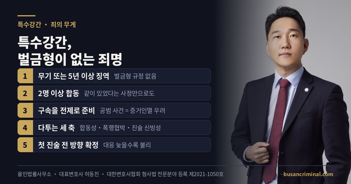 특수강간 죄의 무게와 방어의 축 도식 — 벌금형 없는 죄명 (허동진 변호사)