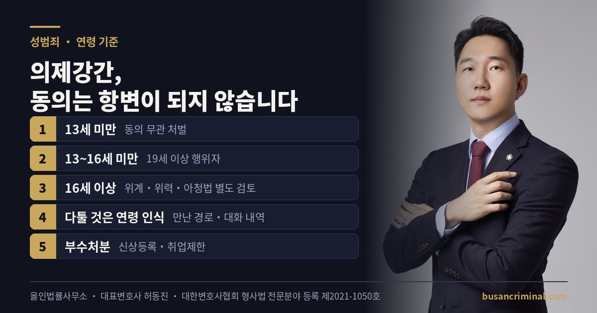의제강간 연령 기준 도식 — 13세·16세와 연령 인식 (허동진 변호사)