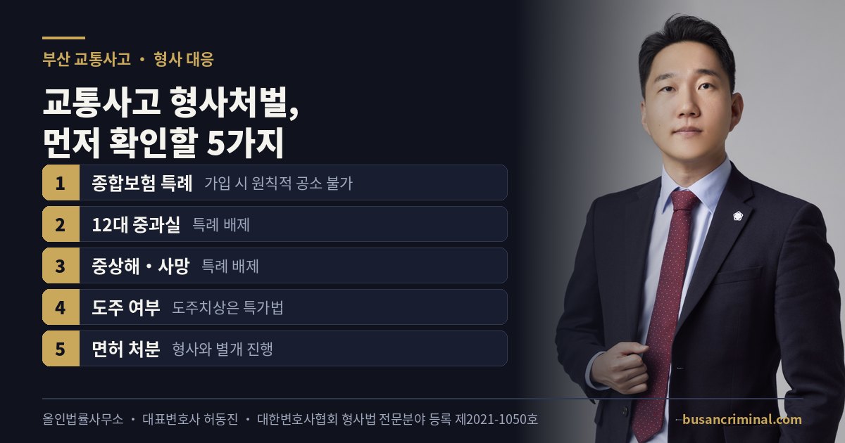 부산 교통사고 형사처벌 5가지 — 12대 중과실·도주·면허 (허동진 변호사)