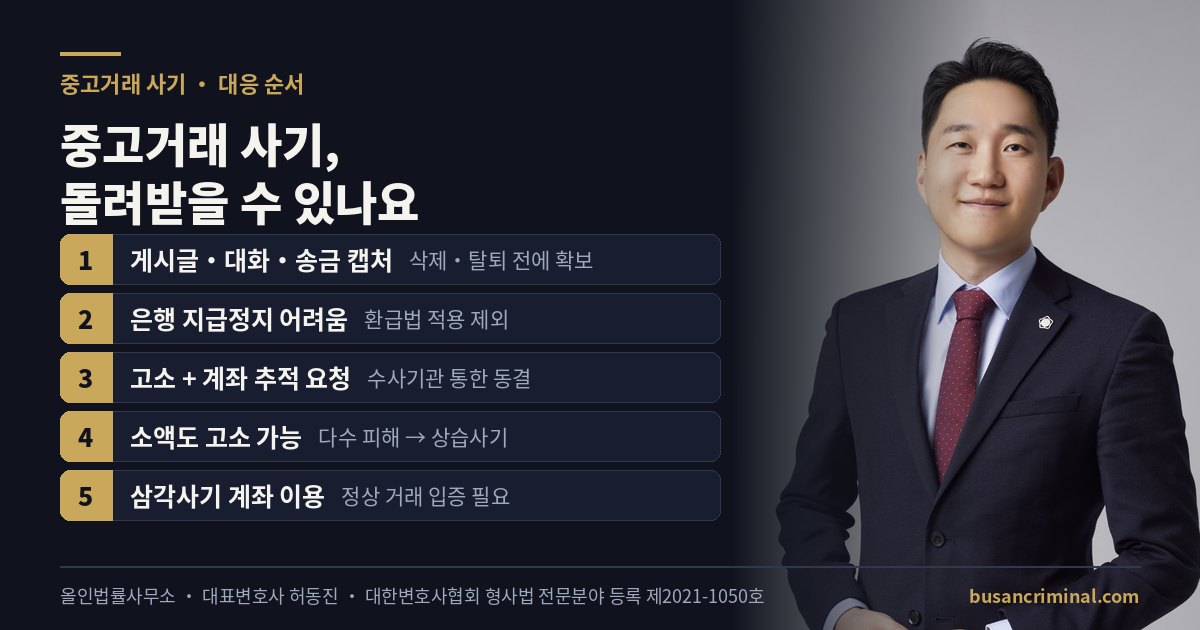 부산 중고거래 사기 대응 — 증거 확보, 지급정지, 고소와 회수 (허동진 변호사)