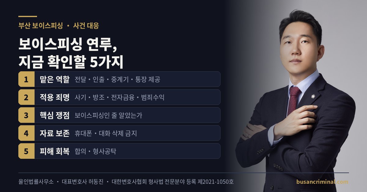 부산 보이스피싱 변호사 — 역할·죄명·인식·자료 보존·피해 회복 5가지 (허동진 변호사)